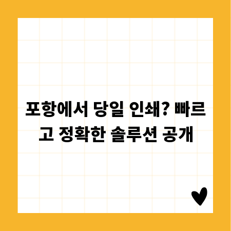 포항에서 당일 인쇄? 빠르고 정확한 솔루션 공개