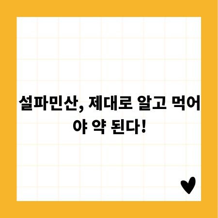 설파민산, 제대로 알고 먹어야 약 된다!