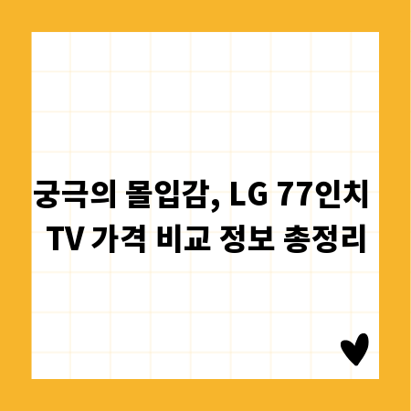 궁극의 몰입감, LG 77인치 TV 가격 비교 정보 총정리