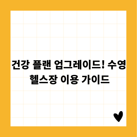 건강 플랜 업그레이드! 수영 헬스장 이용 가이드