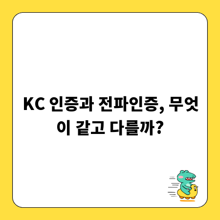 KC 인증과 전파인증, 무엇이 같고 다를까?