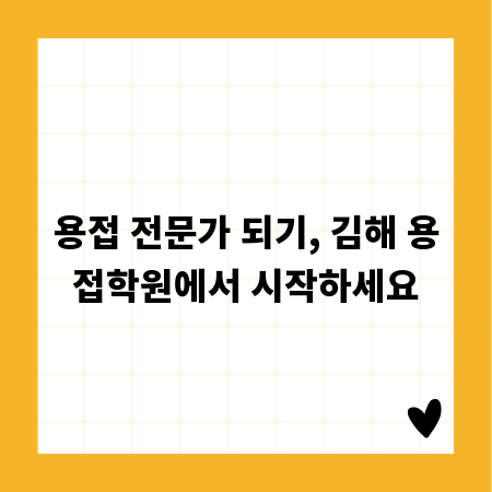 용접 전문가 되기, 김해 용접학원에서 시작하세요