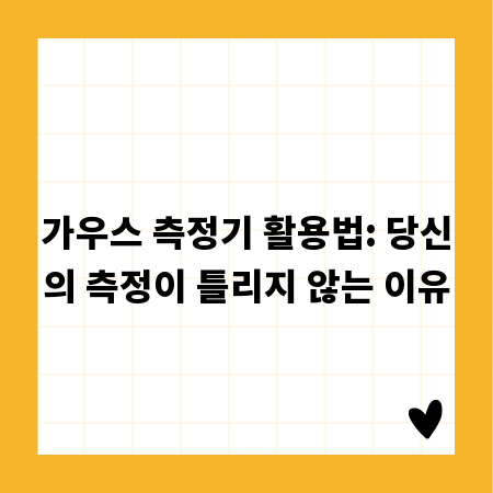 가우스 측정기 활용법: 당신의 측정이 틀리지 않는 이유
