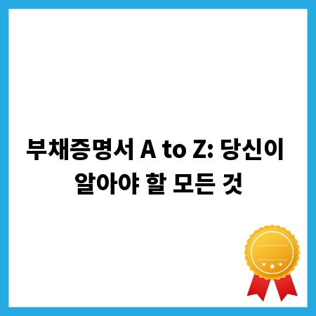 부채증명서 A to Z: 당신이 알아야 할 모든 것