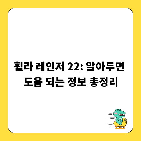휠라 레인저 22: 알아두면 도움 되는 정보 총정리