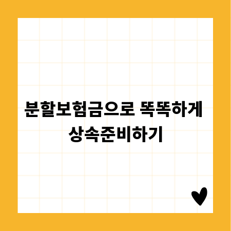 분할보험금으로 똑똑하게 상속준비하기