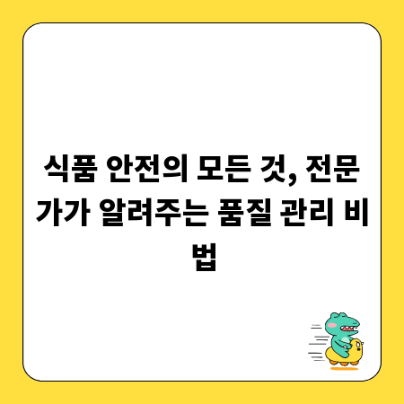 식품 안전의 모든 것, 전문가가 알려주는 품질 관리 비법