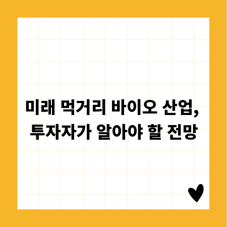 미래 먹거리 바이오 산업, 투자자가 알아야 할 전망