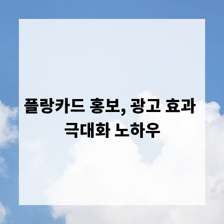 플랑카드 홍보, 광고 효과 극대화 노하우