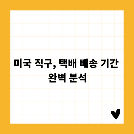 미국 직구, 택배 배송 기간 완벽 분석