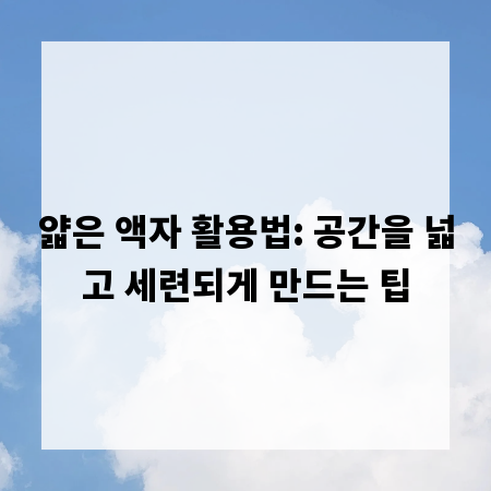 얇은 액자 활용법: 공간을 넓고 세련되게 만드는 팁