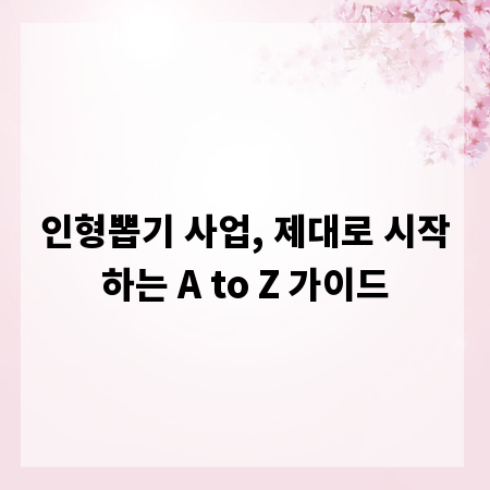 인형뽑기 사업, 제대로 시작하는 A to Z 가이드