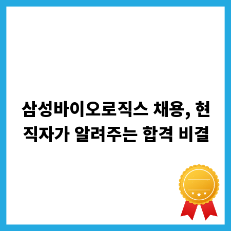 삼성바이오로직스 채용, 현직자가 알려주는 합격 비결