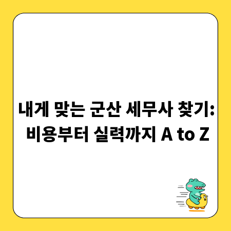 내게 맞는 군산 세무사 찾기: 비용부터 실력까지 A to Z