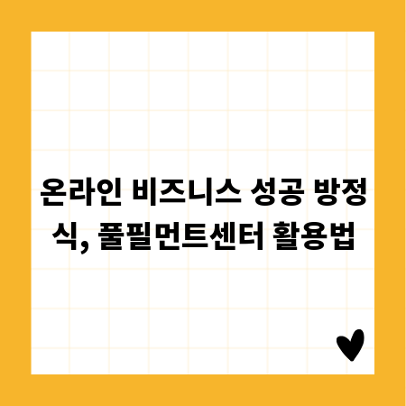 온라인 비즈니스 성공 방정식, 풀필먼트센터 활용법