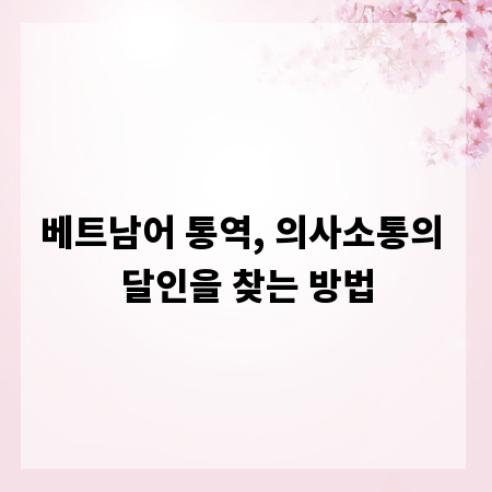 베트남어 통역, 의사소통의 달인을 찾는 방법