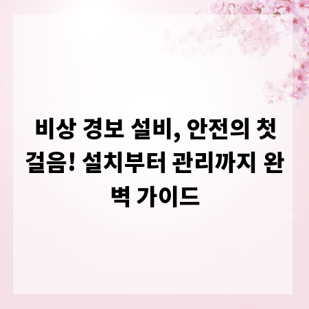 비상 경보 설비, 안전의 첫걸음! 설치부터 관리까지 완벽 가이드