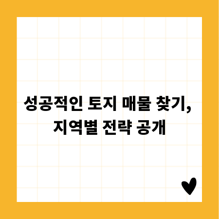 성공적인 토지 매물 찾기, 지역별 전략 공개