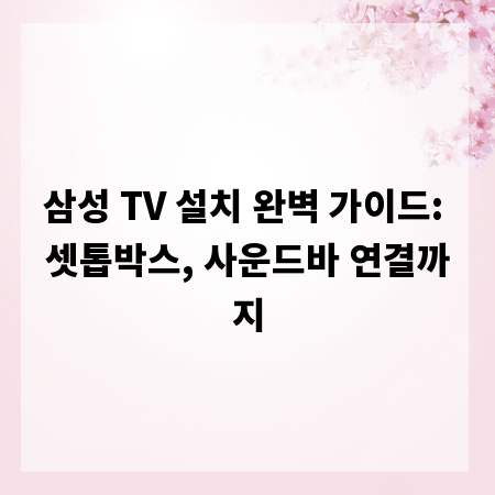 삼성 TV 설치 전문가처럼! 셋톱박스, 사운드바 연결 비법