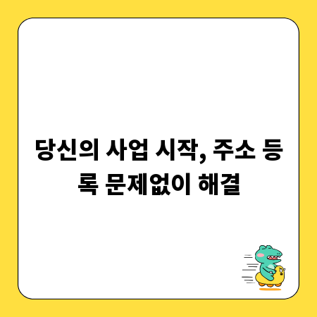 당신의 사업 시작, 주소 등록 문제없이 해결