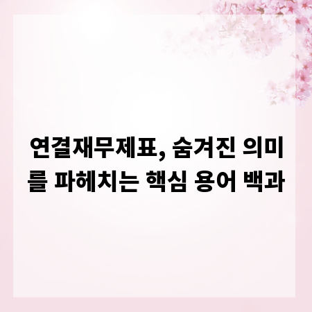 연결재무제표, 숨겨진 의미를 파헤치는 핵심 용어 백과