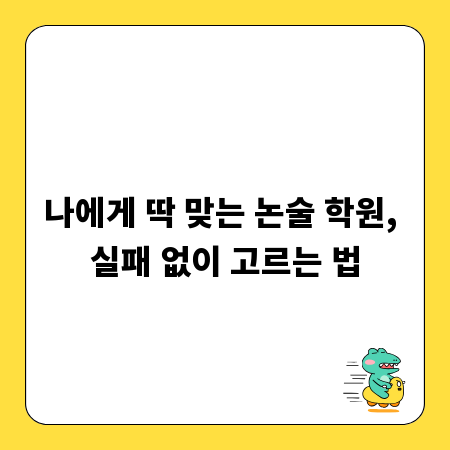 나에게 딱 맞는 논술 학원, 실패 없이 고르는 법