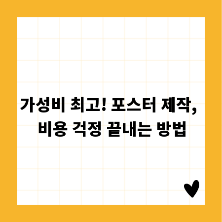 가성비 최고! 포스터 제작, 비용 걱정 끝내는 방법