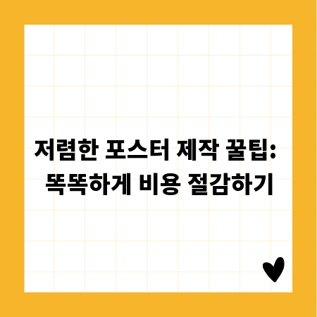 저렴한 포스터 제작 꿀팁: 똑똑하게 비용 절감하기
