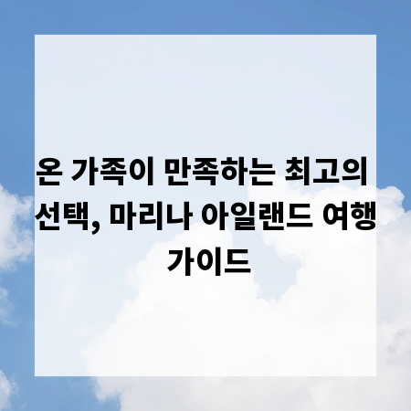 온 가족이 만족하는 최고의 선택, 마리나 아일랜드 여행 가이드