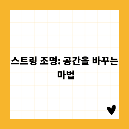 스트링 조명: 공간을 바꾸는 마법