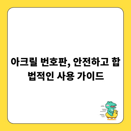 아크릴 번호판, 안전하고 합법적인 사용 가이드