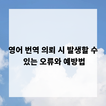 영어 번역 의뢰 시 발생할 수 있는 오류와 예방법