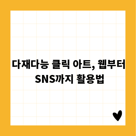 다재다능 클릭 아트, 웹부터 SNS까지 활용법