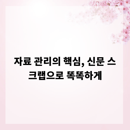 자료 관리의 핵심, 신문 스크랩으로 똑똑하게