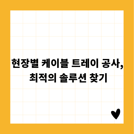 현장별 케이블 트레이 공사, 최적의 솔루션 찾기
