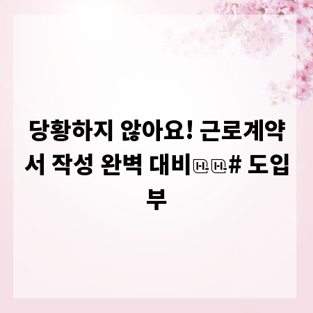 당황하지 않아요! 근로계약서 작성 완벽 대비
# 도입부