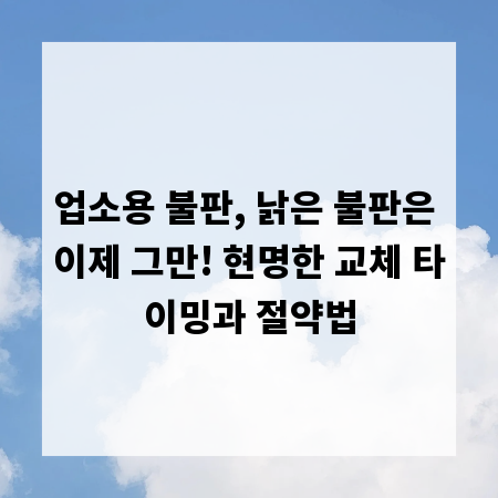 업소용 불판, 낡은 불판은 이제 그만! 현명한 교체 타이밍과 절약법