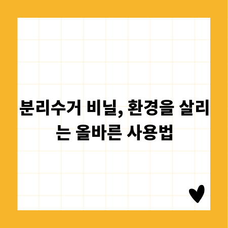 분리수거 비닐, 환경을 살리는 올바른 사용법