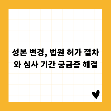 성본 변경, 법원 허가 절차와 심사 기간 궁금증 해결