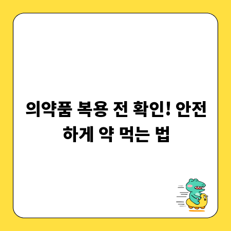 의약품 복용 전 확인! 안전하게 약 먹는 법