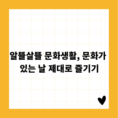 알뜰살뜰 문화생활, 문화가 있는 날 제대로 즐기기