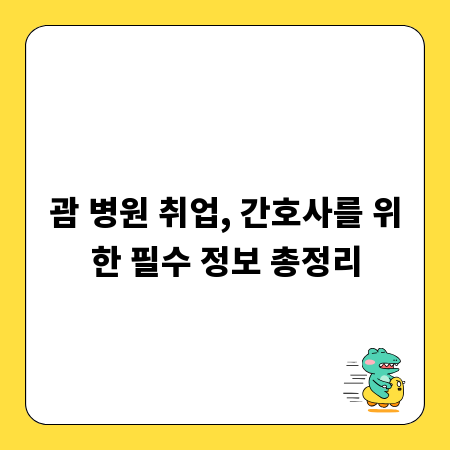 괌 병원 취업, 간호사를 위한 필수 정보 총정리
