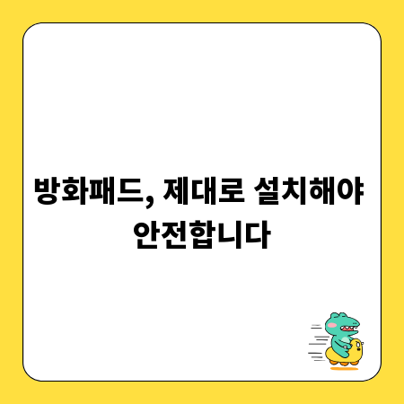 방화패드, 제대로 설치해야 안전합니다