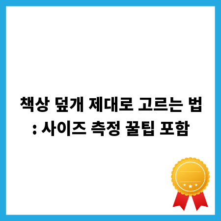 책상 덮개 제대로 고르는 법: 사이즈 측정 꿀팁 포함