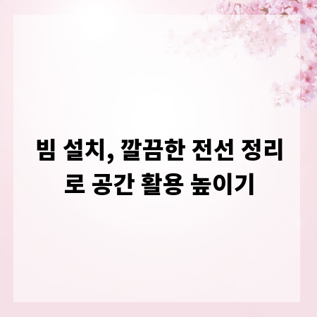 빔 설치, 깔끔한 전선 정리로 공간 활용 높이기