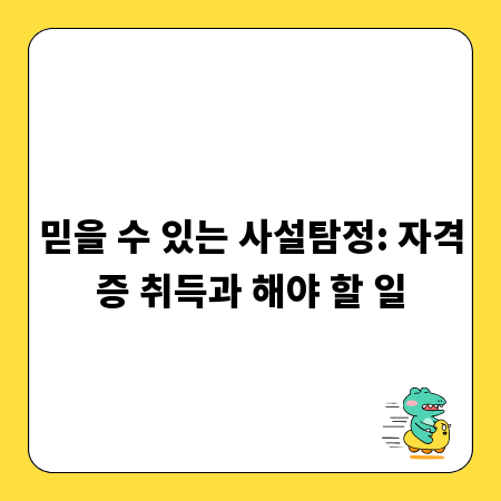 믿을 수 있는 사설탐정: 자격증 취득과 해야 할 일