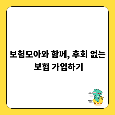 보험모아와 함께, 후회 없는 보험 가입하기