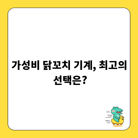 놓치면 후회! 가성비 닭꼬치 기계 완벽 가이드