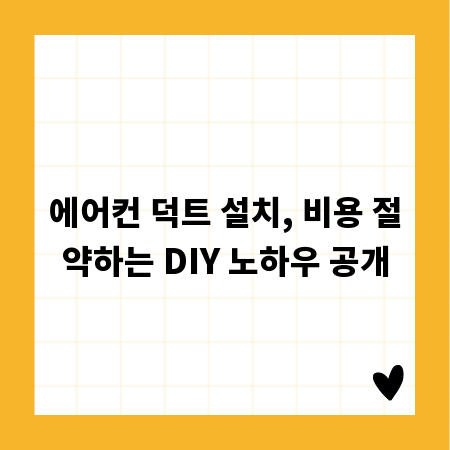 에어컨 덕트 설치, 비용 절약하는 DIY 노하우 공개