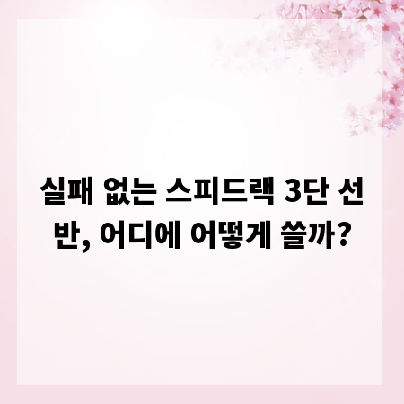실패 없는 스피드랙 3단 선반, 어디에 어떻게 쓸까?